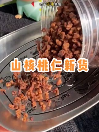 #好吃到停不下来 #一口一口把你吃掉 #坚果 #山核桃仁新货 山核桃仁新货