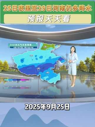 #河南 #天气 25日夜里至29日河南多阴雨天气,全省大部以小雨为主,部分县市中雨、局部大雨,注意关注对秋收、国庆交通出行、景区旅游的影响