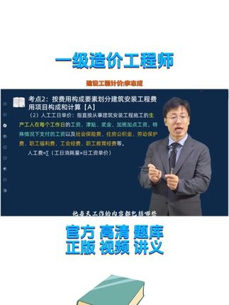 一级造价工程师考试《建设工程计价》教材精讲班李志成老师 #一级造价工程师考试 #建设工程计价 #李志成 #一造计价课程 #一造计价精讲