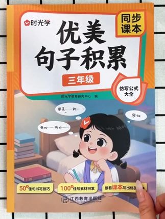 句子仿写能力练扎实了,无论是看图写话还是高年级的作文那都不在话下了#仿写句子 #句子仿写 老师推荐的写作神器!时光学《优美句子积累》,实用又好懂,孩子爱上积累,作文超亮眼 每天坚持十分钟,既能帮着培养语感,还能为写作打下好基础#小学语文 #仿写句子 #优美句子积累