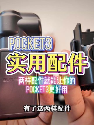 pocket3配上这两样配件更好用 #大疆 #pocket3 #pocket3配件