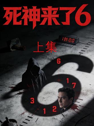 死神来了6,上集 无常索命,开启新一轮死亡游戏 #抖音精选 #电影解说 #悬疑 #影视经典补完计划 #恐怖