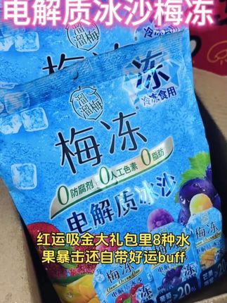 「溜溜梅三口味冰沙梅冻冰淇淋!芒葡杨冰爽解渴夏日必备」 #冰沙梅冻