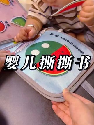 0-3岁婴儿撕撕书宝宝布书撕不烂6个月8玩具安静书0-3岁婴儿早教  #撕撕书  #专注力培养  #宝宝玩具  #益智玩具  #启蒙早教