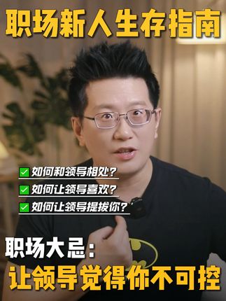 职场大忌:让领导觉得你不可控 #黄执中 #职场新人 #职场大忌 #职场生存指南 #个人成长