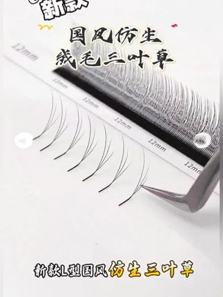你敢信?只用这款国风仿生三叶草15分钟就能嫁接出毛绒层次感 #美睫 #美睫师 #美甲美睫 #美出高级感 #睫毛