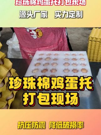 珍珠棉鸡蛋托打包现场#珍珠棉鸡蛋托 #珍珠棉鸡蛋托生产厂家 #鸡蛋包装 #鸡蛋包装盒 #好物推荐
