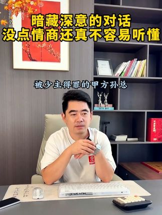 暗藏深意的对话,没点情商还真听不懂 #人情世故#职场智慧#生意场#为人处世