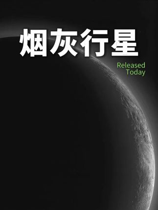 我们以为的“海洋星球”可能是个“烟灰行星”! 太阳系里为啥没有呢? #海洋星球 #烟灰行星 #迷你海王星 #天文 #系外行星