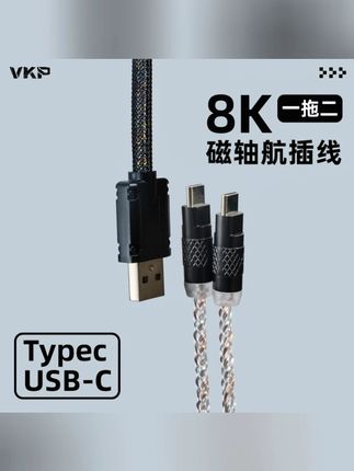VKP客制化机械键盘航插线一拖二螺旋type-c编织金属接口8K磁轴线#机械键盘线 #VKP航插线 #typec接口 #8K磁轴线 #客制化配件