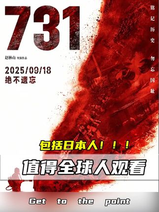 电影《731》,值得全球人一起观看,包括日本人 #热点 #小e杂谈