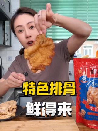 鲜得来排骨 汪小姐同款鲜得来排骨还是小时候的味道,很解馋#太好吃了 #太香啦 #外酥里嫩 #好吃到停不下来 #上海美食