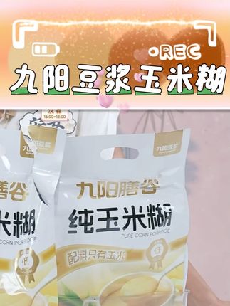 纯玉米糊 #九阳豆浆玉米糊 #低脂纯玉米糊 #营养早餐 #杂粮代餐 #超级好喝