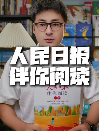 每天读十分钟人民日报金句的孩子,写起作文来就跟开挂一样 #好书推荐 #人民日报 #人民日报金句盘点 #小学作文 #大语文