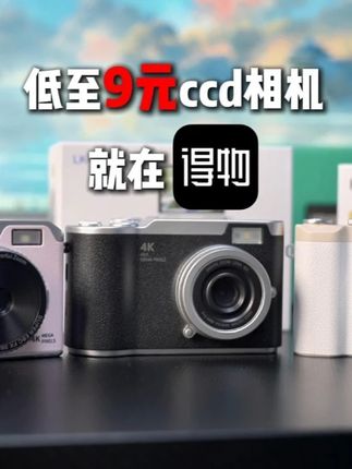 得物低至9元大牌CCD相机 这波宠粉福利绝了!#得物 #CCD相机 #得物鉴别