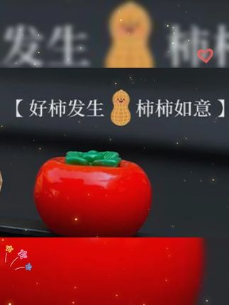 「好柿花生」新年汽车摆件中控台装饰柿子花生车载摆件显示屏幕装饰#车载摆件 #汽车装饰 #车内饰品摆件 #汽车好物