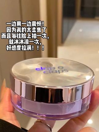 这定妆散粉谁扛得住啊???? 太离谱了!现在的散粉已经发展成这样了吗??昨天早八上班等红绿灯的时间,徒手抹了个防晒顺便用这个散粉压了一层,没想到刚到公司就被同事夸今天气色很棒!!快下班时去卫生间照了下镜子,脸就跟开了柔焦滤镜一样,摸起来滑溜溜的,显得皮肤贼好😍淡紫色的细粉一上脸,黄黑皮立马变成透透的冷白皮,跟打了补光灯似的,苹果肌都嘭嘭的!!!!上脸是那种湿湿凉凉的爆水感,关键怎么叠加也不会卡!!眼下特别容易卡粉的位置也贼服帖!! 最最离谱的是大热天一整天下来晚上还跟同事去吃了火锅,我一个油皮居然一点没斑驳脱妆,微微出油后反而有微光奶油肌的效果。。真滴牛s了。。。 #散粉 #定妆 #合拍水散粉 #去黄提亮 #控油