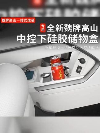 汽车硅胶收纳盒|车用硅胶储物盒|车内实用收纳盒|魏牌高山8储 #原创视频 #豪华商务车 #汽车好物推荐 #全新魏牌高山 25款魏牌高山789中控下硅胶储物盒车内水杯下收纳盒用品改装配件