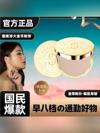 靓妮诗大金币粉饼柔焦定妆#定妆粉饼 #粉饼 #金币粉饼 #靓妮诗粉饼 #化妆粉饼