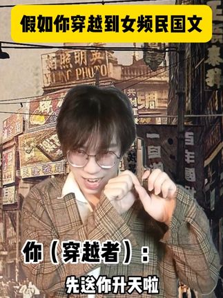 假如你穿越到民国女频文~你说的那条船是我想的那条吗~ #一人分饰多角 #内容过于真实 #网文 #小说