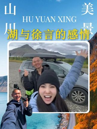 时隔四年,湖远行和徐言再次在冰岛相遇!#湖远行 #湖的环球之旅 #湖的环球梦 #千万生活dou来拍 #记录真实生活