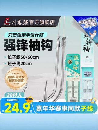 刘志强强锋袖鱼钩子线双钩成品自主设计改良强硬袖钩鲫鱼钓鱼装备 #刘志强强锋袖 #子线双钩成品 #自主设计改良 #强硬袖钩 #鲫鱼专用