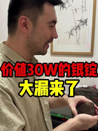 银锭中的“爱马仕”,真是太漂亮了! #寻宝 #鉴宝 #收藏 #老物件 @华夏国赢文物商店