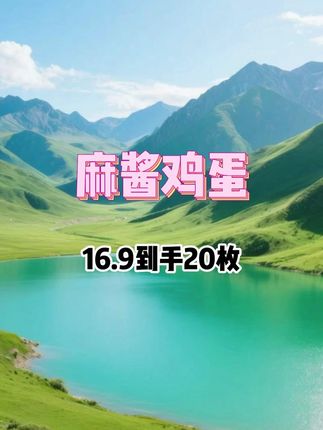 麻酱鸡蛋 醇厚的麻酱味与蛋黄的浓郁油脂香交织在一起,咸香中带着一丝微甜,却丝毫不腻#麻酱鸡蛋 #鸡蛋 #即食鸡蛋