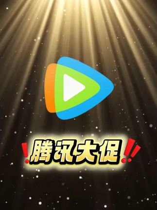 腾讯会员大降价!之前拍贵的宝贝真的对不起没想到现在这么卷818大促的力度那么大腾讯会员周卡月卡季卡年卡都有活动正品直充秒到账,超级影视年卡居然才200多就能到手来我直播间#腾讯会员 #腾讯会员vip #腾讯会员直播间