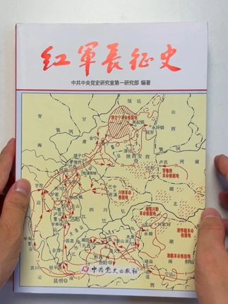 这本书是迄今为止唯一一部全面记录红军长征历史的著作,看看编著和出版社就知道含金量有多高了。#好书分享 #长征 #长征精神 #历史 #一本好书