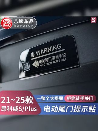 适用别克20 26款昂科威Plus S后备箱电动尾门警示贴提示必买配件 #尾门提示贴 #别克 #电动尾门警示贴 #昂科威 #昂科威plus