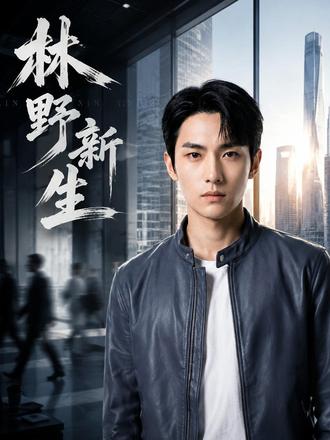 《林野新生》 #真人漫剧 #上头了上头了 #因为一个片段看了整部剧