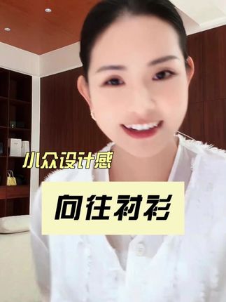 定制宽松小众设计感高级简约衬衫 #向往衬衫 #小众设计感 #时髦精 #穿搭