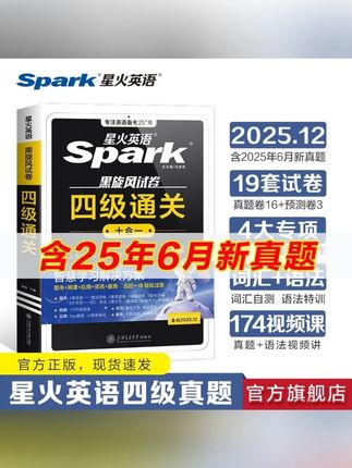 星火【团长】备战2025.12新版大学英语四级通关历年真题详解预测#阿文 #高效学习 #学霸秘籍 #阿文推荐 #好物分享
