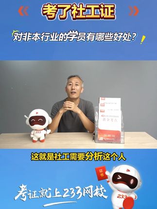 考了社工证,对非本行业的学员有哪些好处#社工 #233网校 #黄金考点
