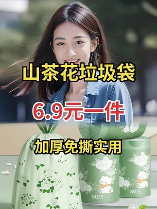 宿舍必备!微净山茶花免撕抽绳垃圾袋 加厚大号超实用 #家居好物 #便捷收纳 #实用垃圾袋