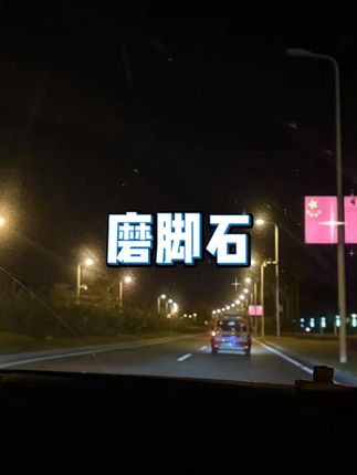 磨脚神器去死皮磨脚石 -  #磨脚神器  #去死皮磨脚石  #修脚工具