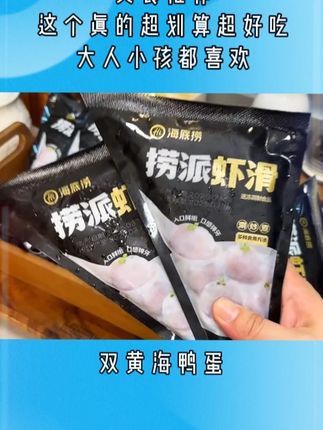 #C 这个价格到手10包的海底捞虾滑真的太划算了!含虾量高达90%,配料干净,孩子吃着也放心#虾滑 #妈呀太好吃了 #快来一起尝个鲜 #好好吃饭