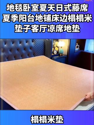 # 凉席 # 地垫 # 榻榻米垫 # 舒适透气又凉快 # 多功能凉席地垫