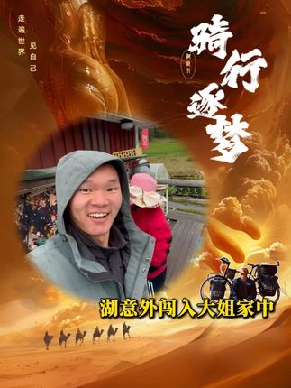 湖在骑行路上意外闯入陌生大姐家中,没想到大姐竟然是在国外开房车露营地的中国同胞!!!#湖远行 #湖的环球之旅 #湖的环球梦 #千万生活dou来拍 #骑行
