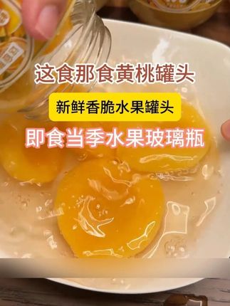 放在冰箱里面冰镇吃着可舒服凉快了#一口黄桃一个夏天