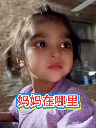 小文文找妈妈两日不见如隔一年 这两天面粉面条开播,一家子都去磨坊帮忙干活了,就留下文文跟奶奶在家里,今天晚上回到家,本来想给文文一个惊喜,结果给文文干成惊吓了,看来这个语言断奶还任重道远啊#巴基斯坦媳妇安波 #中巴混血宝宝文文 #乡村味道 #农村好货 #骗你生女儿