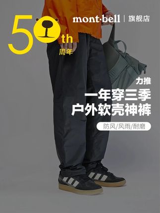一年穿三季,穿3、5年不变形,长期主义必备单品 #montbell软壳裤 #登山徒步必备 #户外穿搭