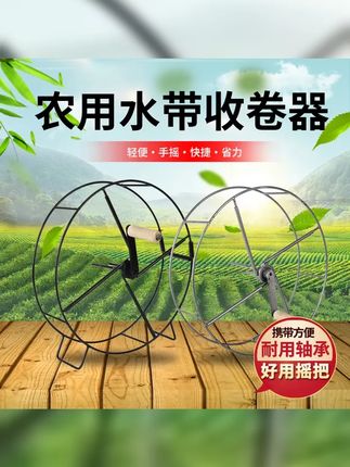 新款水带收卷器,轻松收卷农用水管,省力又高效,是滴灌带浇地好帮手。 #三农工具 #盘管神器 #省时省力省人工 #农村实用工具神器 #滴灌带
