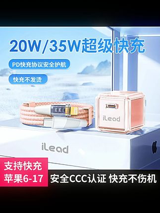 【3C认证】ilead适用苹果充电器17ProMax/16/15/14pro手机充电套装#苹果充电器 #ilead充电套装 #手机充电 #3C认证充电器 #苹果配件