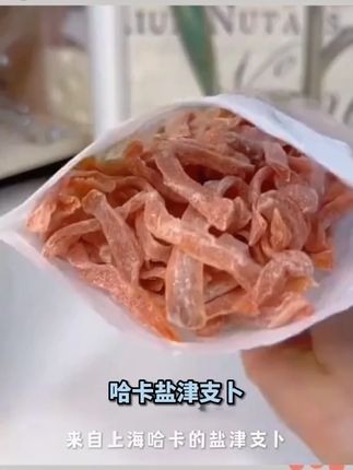 HAKA/哈卡哈卡盐津支卜 老上海怀旧小零食咸甜好吃美味