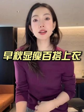 早秋显瘦百搭上衣 #高级感穿搭#超便宜超划算#显瘦穿搭#谁穿谁好看#面料柔软舒适