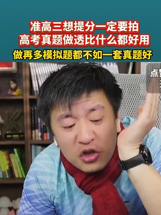 高三开学一定要人手一套真题!!做透高考真题狠狠提分!! #学霸秘籍 #家长必读 #高考 #高效学习 #张雪峰