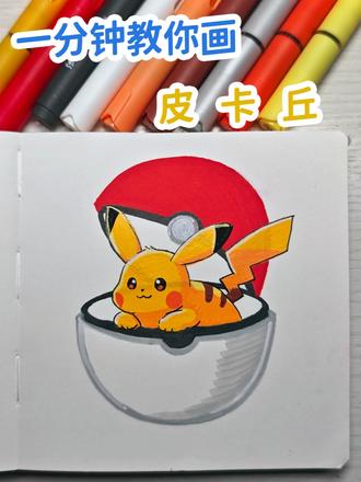 手残党也能画!一分钟教你画精灵球里的皮卡丘⚡ 不用复杂技巧,新手也能轻松 get 的童年回忆杀插画!步骤超清晰,跟着画就不会翻车,快试试吧~#零基础学画画 #手绘画 #皮卡丘 #画画教程 #精灵球