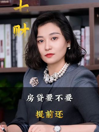 房贷要不要提前还? #周七七 #财商思维 #老板思维 #商业思维